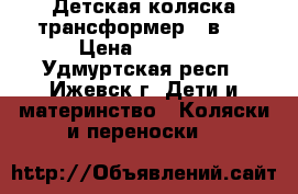 Детская коляска-трансформер 2 в 1 › Цена ­ 5 500 - Удмуртская респ., Ижевск г. Дети и материнство » Коляски и переноски   